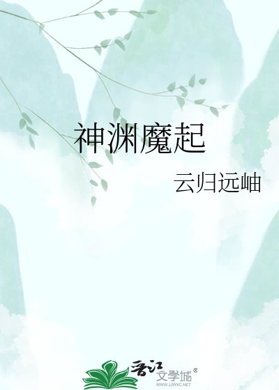 神淵魔起