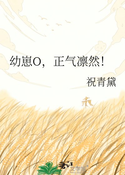 幼崽O，正氣凜然！