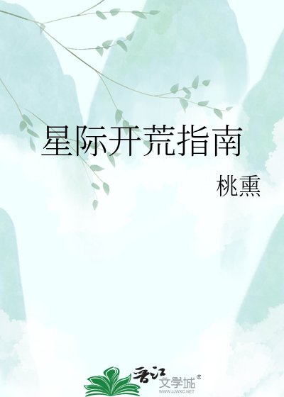星際開荒指南