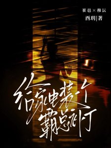 《給家電裝一個霸總補丁》