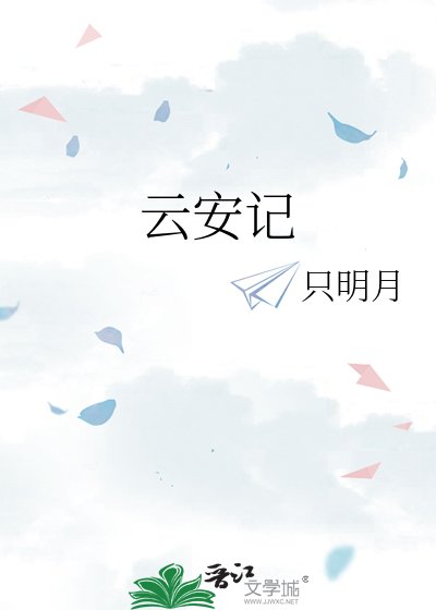 《雲安記》