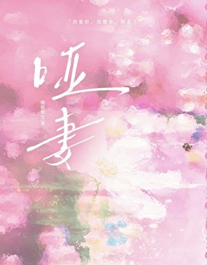 啞妻