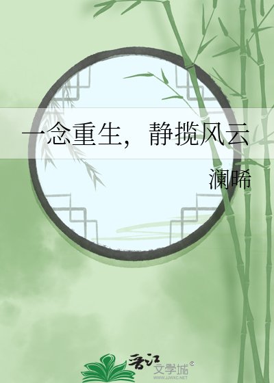 《一念重生,靜攬風雲》