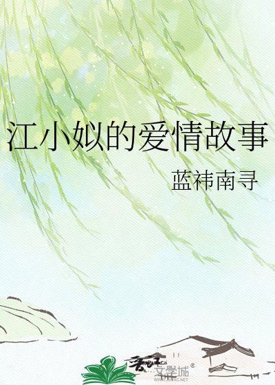 《江小姒的愛情故事》