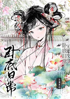《在魔教的卧底日常》