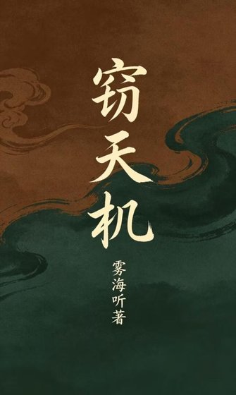 《竊天機》