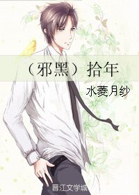 《(BL/盜墓筆記同人)(邪黑)拾年》