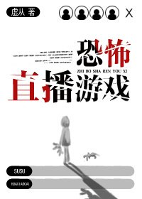 《恐怖直播遊戲》