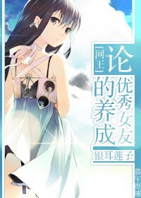 《(BG/網王同人)論優秀女友的養成》
