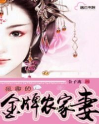 《狼帝的金牌農家妻》