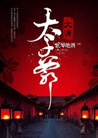 《(BG/歷史劇同人)大清太子爺》