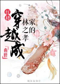 （BG/紅樓同人）紅樓穿越成林之孝家的