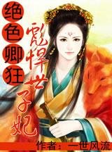 絕色卿狂:彪悍世子妃