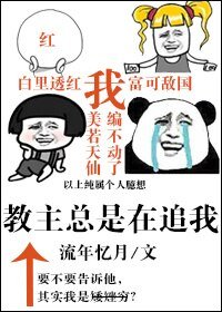 《教主總是在追我》