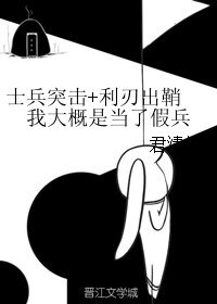（BL/綜同人）士兵突擊+利刃出鞘 我大概是當了假兵