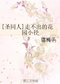 （BL/聖鬥士同人）走不出的花園小徑