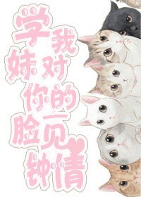 《學妹,我對你的“臉”一見鍾情gl》