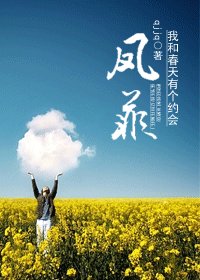 《我和春天有個約會之鳳菲》