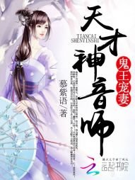 鬼王寵妻:天才神音師