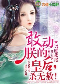 《敢動朕的皇后,殺無赦》