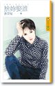 舍你娶誰(嗆辣小冤家之一)