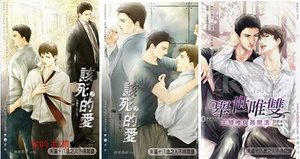 該死的愛(網路版+出書版)