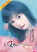 儷人甜(降龍記系列)