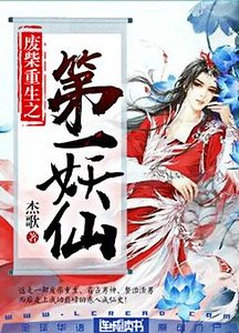 《廢柴重生之第一妖仙》