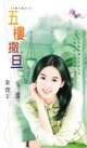 五樓撒旦(八樓公寓系列之三)