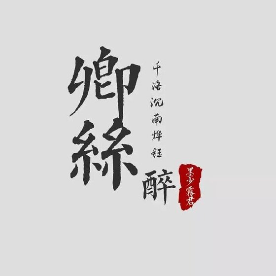 卿絲醉