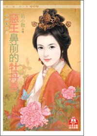 惡王鼻前的牡丹香（四王亂之一）