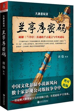 《大唐懸疑錄:蘭亭序密碼+璇璣圖密碼(出書版)》