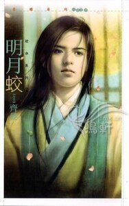 明月蛟(欲水系列之二)
