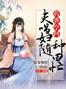 《藥香空間,夫唱婦隨種田忙》