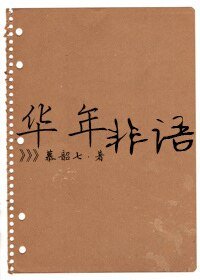 《華年非語》