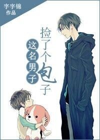 《這名男子,撿到了包子》