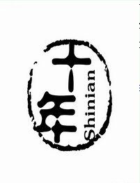 《十年一隅》
