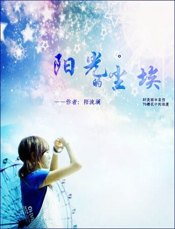 (網王同人)陽光的塵埃