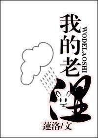《我的老濕/我的老師》