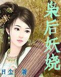 《梟後妖嬈》