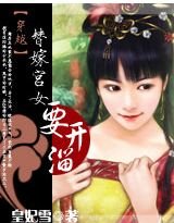 《穿越:替嫁宮女要開溜》