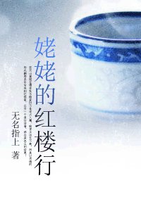 《(紅樓同人)姥姥的紅樓行》