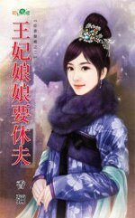 王妃娘娘要休夫（臣妾發威之二）