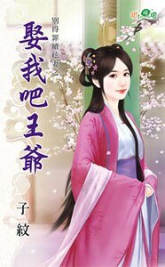 《娶我吧王爺(別得罪續絃妻之一)》
