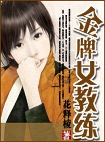 《金牌女教練》