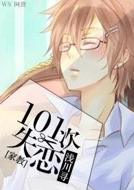 （BG/家教同人）[家教]101次失戀