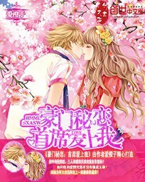 豪門秘戀：首席愛上我