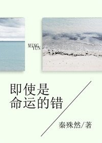 《即使是命運的錯》