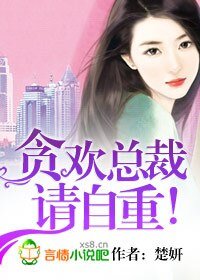 貪歡總裁,請自重/總裁,請自重