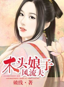 《木頭妻子風流夫》